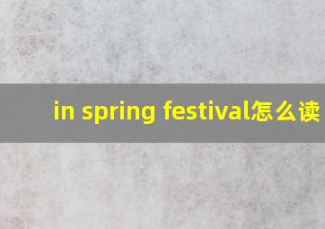 in spring festival怎么读